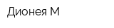 Дионея-М