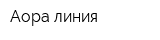 Аора линия