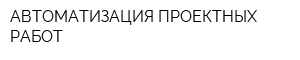 АВТОМАТИЗАЦИЯ ПРОЕКТНЫХ РАБОТ
