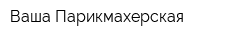 Ваша Парикмахерская