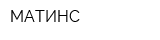 МАТИНС