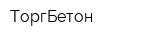 ТоргБетон