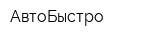 АвтоБыстро