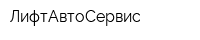 ЛифтАвтоСервис