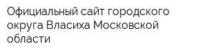 Официальный сайт городского округа Власиха Московской области