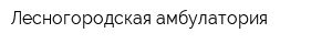 Лесногородская амбулатория