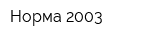 Норма 2003