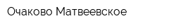 Очаково-Матвеевское