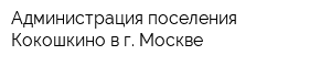 Администрация поселения Кокошкино в г Москве