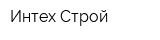 Интех-Строй