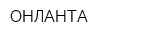 ОНЛАНТА