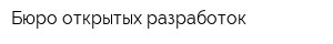 Бюро открытых разработок