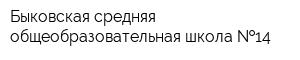Быковская средняя общеобразовательная школа  14