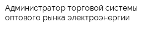 Администратор торговой системы оптового рынка электроэнергии