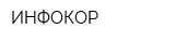 ИНФОКОР