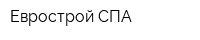 Еврострой-СПА