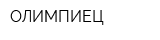 ОЛИМПИЕЦ