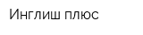 Инглиш плюс
