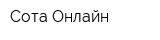 Сота Онлайн