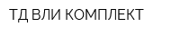 ТД-ВЛИ-КОМПЛЕКТ