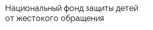 Национальный фонд защиты детей от жестокого обращения