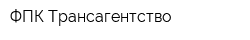 ФПК Трансагентство