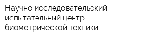 Научно-исследовательский испытательный центр биометрической техники