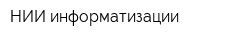 НИИ информатизации
