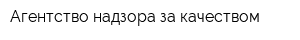 Агентство надзора за качеством