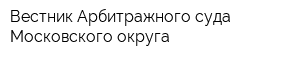 Вестник Арбитражного суда Московского округа