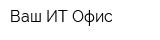 Ваш ИТ Офис