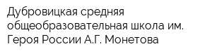Дубровицкая средняя общеобразовательная школа им Героя России АГ Монетова