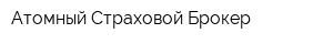 Атомный Страховой Брокер