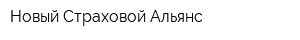 Новый Страховой Альянс