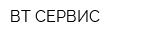 ВТ СЕРВИС