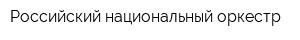 Российский национальный оркестр