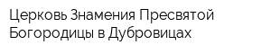 Церковь Знамения Пресвятой Богородицы в Дубровицах