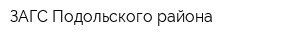 ЗАГС Подольского района