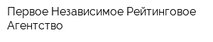 Первое Независимое Рейтинговое Агентство