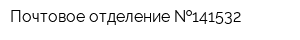 Почтовое отделение  141532