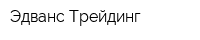Эдванс Трейдинг