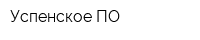 Успенское ПО