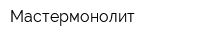 Мастермонолит