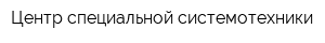 Центр специальной системотехники
