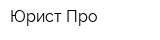 Юрист-Про