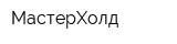 МастерХолд