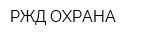 РЖД-ОХРАНА