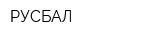 РУСБАЛ