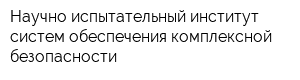 Научно-испытательный институт систем обеспечения комплексной безопасности