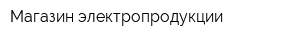 Магазин электропродукции